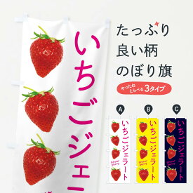 【ネコポス送料360】 のぼり旗 いちごジェラートのぼり X77T アイスクリーム グッズプロ 【名入れできます+1017円】