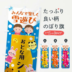 【ネコポス送料360】 のぼり旗 おとな用シャベル・冬グッズ・雪遊びのぼり X713 グッズプロ 【名入れできます+1017円】