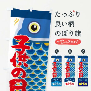 【ネコポス送料360】 のぼり旗 こいのぼり・子・子どもの日のぼり X71X 春の行事 グッズプロ 【名入れできます+1017円】