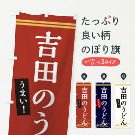 【ネコポス送料360】 のぼり旗 吉田のうどんのぼり X7FC グッズプロ グッズプロ