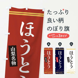 【ネコポス送料360】 のぼり旗 ほうとう・山梨名物のぼり X7GR うどん グッズプロ 【名入れできます+1017円】