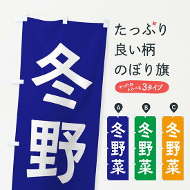 【ネコポス送料360】 のぼり旗 冬野菜のぼり X7A8 新鮮野菜・直売 グッズプロ 【名入れできます+1017円】