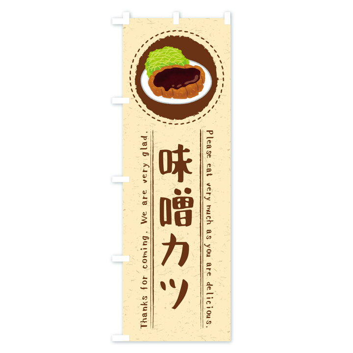 楽天市場 ネコポス送料360 のぼり旗 味噌カツ イラストのぼり 3rs1 カツ カツレツ グッズプロ