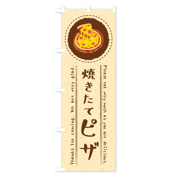 楽天市場 ネコポス送料360 のぼり旗 焼きたてピザ イラストのぼり 3ruy ピザ ピッツァ グッズプロ