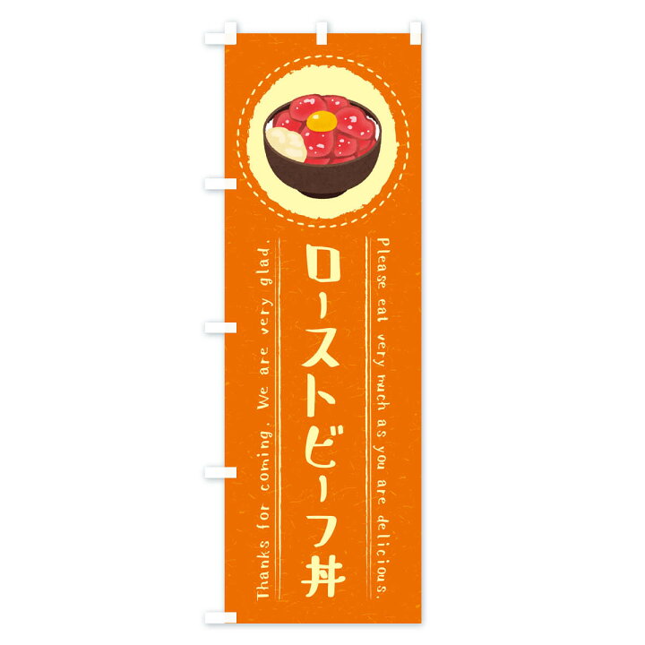 楽天市場 ネコポス送料360 のぼり旗 ローストビーフ丼 イラストのぼり 3rrh 丼もの グッズプロ 楽天市場 ネコポス送料360 のぼり旗 ローストビーフ丼 イラストのぼり 3rrh 丼もの グッズプロ