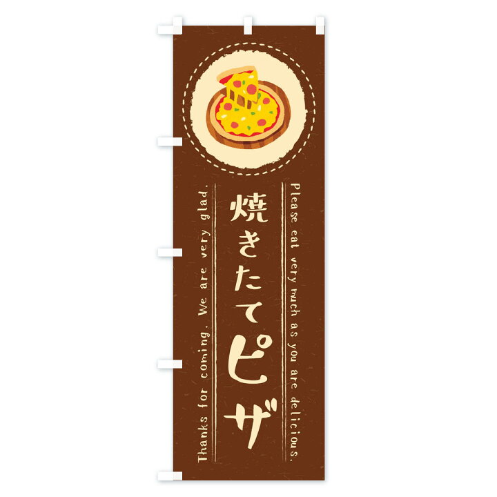 楽天市場 ネコポス送料360 のぼり旗 焼きたてピザ イラストのぼり 3ruy ピザ ピッツァ グッズプロ 楽天市場 ネコポス送料360 のぼり旗 焼きたてピザ イラストのぼり 3ruy ピザ ピッツァ グッズプロ