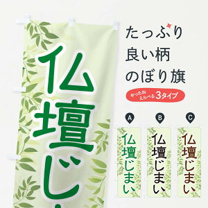 【ネコポス送料360】 のぼり旗 仏壇じまい・墓じまい・終活・仏事のぼり X7H2 葬儀・葬式 グッズプロ 【名入れできます+1017円】