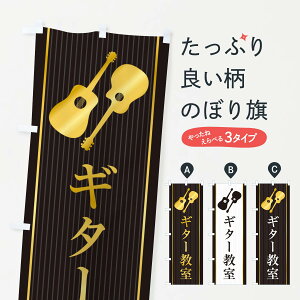 【ネコポス送料360】 のぼり旗 ギター教室のぼり X76Y 音楽教室 グッズプロ 【名入れできます+1017円】