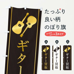 【ネコポス送料360】 のぼり旗 ギター買取のぼり X762 楽器・音響買取 グッズプロ 【名入れできます+1017円】