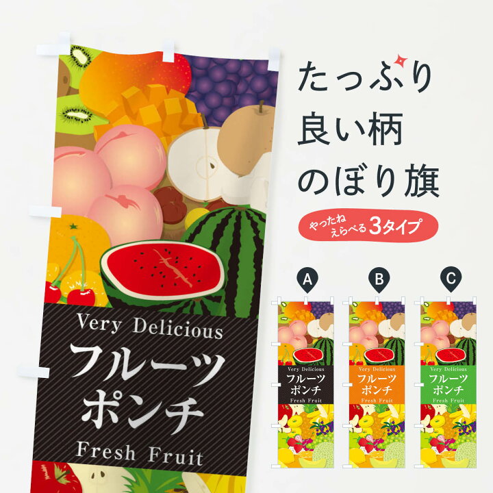 楽天市場 ネコポス送料360 のぼり旗 フルーツポンチ イラストのぼり X7u9 スイーツ グッズプロ