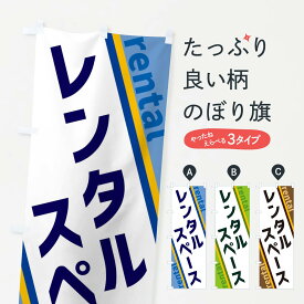 【ネコポス送料360】 のぼり旗 レンタルスペースのぼり XET3 貸し物件 グッズプロ