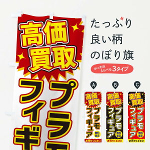 【ネコポス送料360】 のぼり旗 高価買取・プラモのぼり XEYW フィギュア フィギュア・玩具買取 グッズプロ 【名入れできます+1017円】