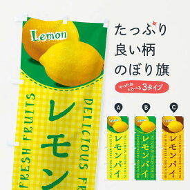 【ネコポス送料360】 のぼり旗 レモンパイ・写真・チェック柄のぼり XE2L グッズプロ