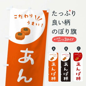 【ネコポス送料360】 のぼり旗 あんぽ柿・干し柿・渋柿のぼり XEK0 かき・柿 グッズプロ 【名入れできます+1017円】