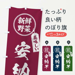 【ネコポス送料360】 のぼり旗 安納芋・新鮮野菜・美味しい・さつまいも・焼き芋・筆書き風・手書き風のぼり XEPG グッズプロ 【名入れできます+1017円】