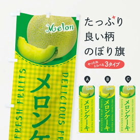 【ネコポス送料360】 のぼり旗 メロンケーキ・写真・チェック柄のぼり XATF グッズプロ 【名入れできます+1017円】