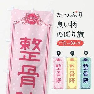 【ネコポス送料360】 のぼり旗 整骨院のぼり XA3A のぼり旗・美容 接骨院・鍼灸 グッズプロ 【名入れできます+1017円】