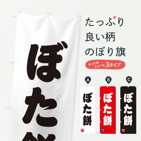 【ネコポス送料360】 のぼり旗 ぼた餅のぼり XAAH お餅・餅菓子 グッズプロ 【名入れできます+1017円】