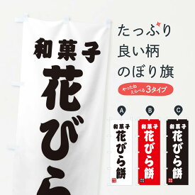 【ネコポス送料360】 のぼり旗 花びら餅・和菓子のぼり XA62 お餅・餅菓子 グッズプロ