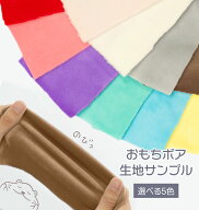 生地サンプル おもちボア 選べる5色 グッズプロ