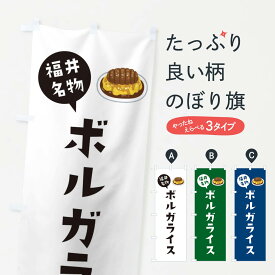 【ネコポス送料360】 のぼり旗 福井名物ボルガライスのぼり XACG 洋食ライス グッズプロ グッズプロ