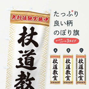 【ネコポス送料360】 のぼり旗 杖道教室・無料体験・武道・稽古のぼり XA8X 武道・格闘技 グッズプロ 【名入れできます+1017円】