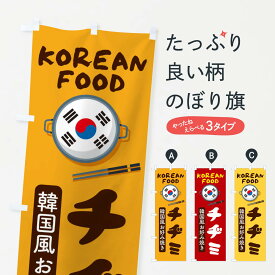 【ネコポス送料360】 のぼり旗 チヂミ・韓国料理・メニューのぼり XAL6 グッズプロ