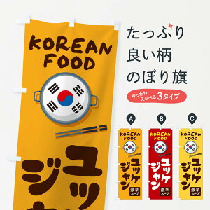 【ネコポス送料360】 のぼり旗 ユッケジャン・韓国料理・メニューのぼり XA9T