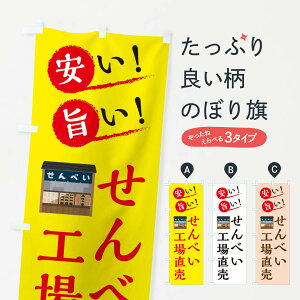 【ネコポス送料360】 のぼり旗 せんべい工場直売のぼり XA96 屋台お菓子 グッズプロ 【名入れできます+1017円】