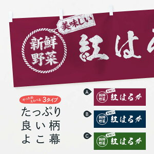 【ネコポス送料360】 横幕 紅はるか・新鮮野菜・美味しい・さつまいも・焼き芋・筆書き風・手書き風 XERA