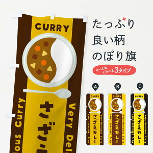 【ネコポス送料360】 のぼり旗 さざえカレー・イラストのぼり XAWU カレーライス グッズプロ 【名入れできます+1017円】