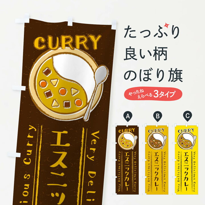 楽天市場 ネコポス送料360 のぼり旗 エスニックカレー 手書き風 イラストのぼり Xy0y カレーライス グッズプロ