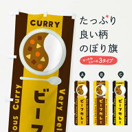 【ネコポス送料360】 のぼり旗 ビーフカレー・イラストのぼり XYYA カレーライス グッズプロ 【名入れで…