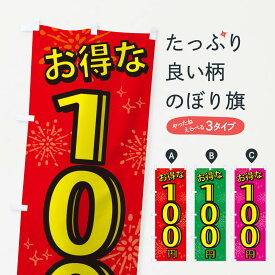 【ネコポス送料360】 のぼり旗 100円のぼり XYL2 ワンコイン・価格 グッズプロ 【名入れできます+1017円】