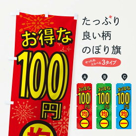 【ネコポス送料360】 のぼり旗 100円均一のぼり XYLF ワンコイン・価格 グッズプロ 【名入れできます+1017円】