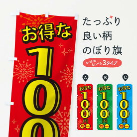 【ネコポス送料360】 のぼり旗 100円均一のぼり XYLX ワンコイン・価格 グッズプロ 【名入れできます+1017円】