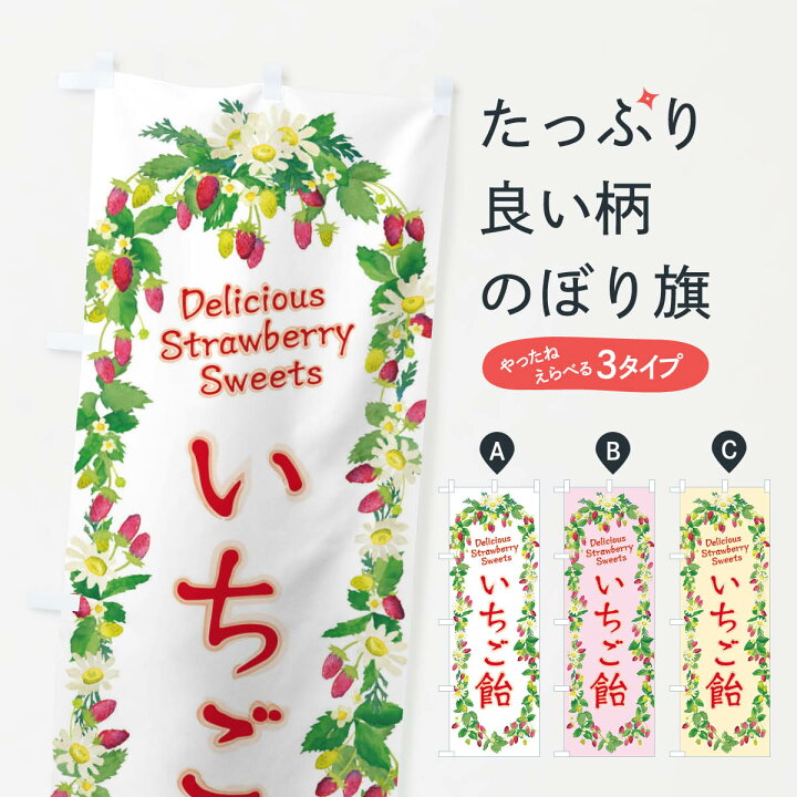 楽天市場 ネコポス送料360 のぼり旗 いちご飴 苺 水彩 手書き イラストのぼり Xyut 屋台お菓子 グッズプロ