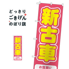 新古車 のぼり旗 GNB-4541 中古車販売