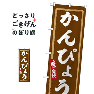 かんぴょう のぼり旗 SNB-6312 和食