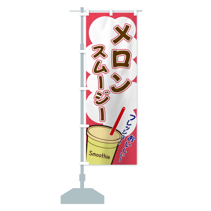 楽天市場 ネコポス送料360 のぼり旗 メロンスムージー イラスト フルーツスムージーのぼり X1er フローズン スムージー グッズプロ