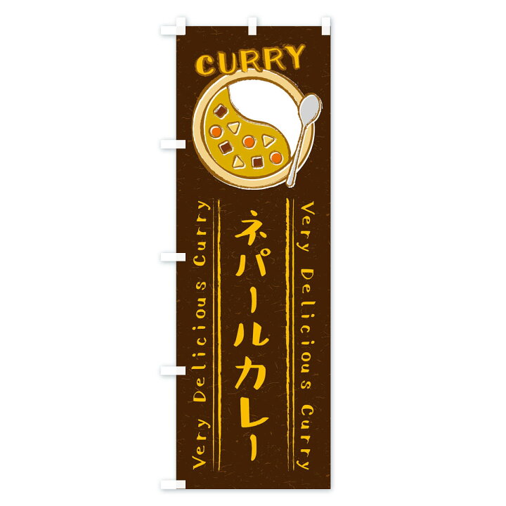 楽天市場 ネコポス送料360 のぼり旗 ネパールカレー 手書き風 イラストのぼり Xyy2 カレーライス グッズプロ