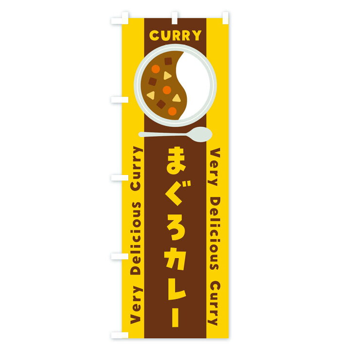 楽天市場 ネコポス送料360 のぼり旗 まぐろカレー イラストのぼり Xyej カレーライス グッズプロ