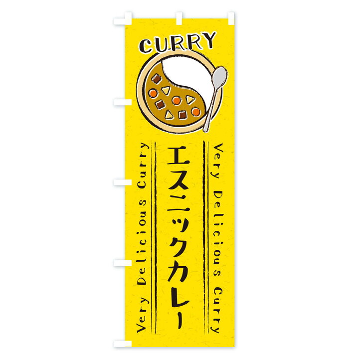 楽天市場 ネコポス送料360 のぼり旗 エスニックカレー 手書き風 イラストのぼり Xy0y カレーライス グッズプロ