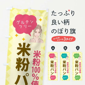 【ネコポス送料360】 のぼり旗 健康食品・米粉パンのぼり X29N 栄養・健康食品 グッズプロ