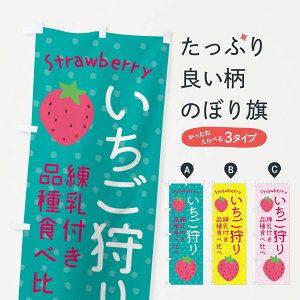 【ネコポス送料360】 のぼり旗 いちご狩り・練乳付き・品種食べ比べのぼり X2SU いちご・苺 グッズプロ 【名入れできます+1017円】