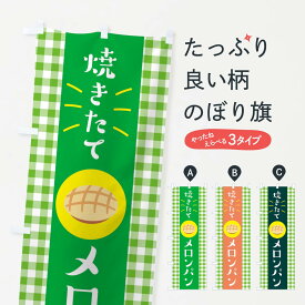 【ネコポス送料360】 のぼり旗 焼きたてメロンパン・焼きたてパンのぼり X2WP パン各種 グッズプロ