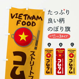 【ネコポス送料360】 のぼり旗 コムタム・ベトナム料理のぼり X3EK グッズプロ