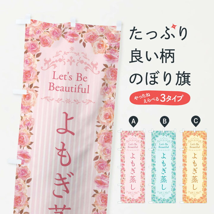 楽天市場 ネコポス送料360 のぼり旗 よもぎ蒸し エステ 美容 バラ 水彩 手書き イラストのぼり X3yy ハーブ蒸し グッズプロ