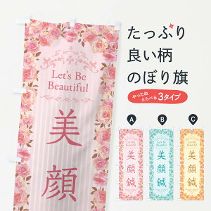 【ネコポス送料360】 のぼり旗 美顔鍼・エステ・美容・バラ・水彩・手書き・イラストのぼり X31U 接骨院・鍼灸 グッズプロ 【名入れできます+1017円】