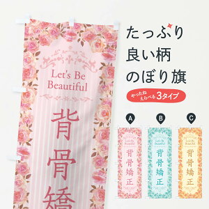 【ネコポス送料360】 のぼり旗 背骨矯正・エステ・美容・バラ・水彩・手書き・イラストのぼり X32K 接骨院・鍼灸 グッズプロ 【名入れできます+1017円】